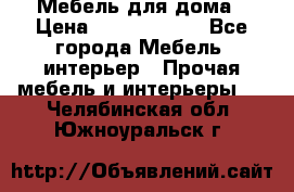 Мебель для дома › Цена ­ 6000-10000 - Все города Мебель, интерьер » Прочая мебель и интерьеры   . Челябинская обл.,Южноуральск г.